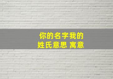 你的名字我的姓氏意思 寓意